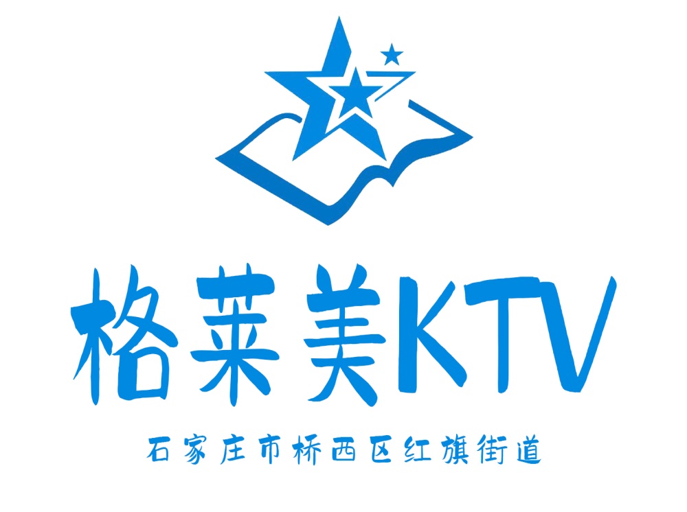 石家庄格莱美KTV