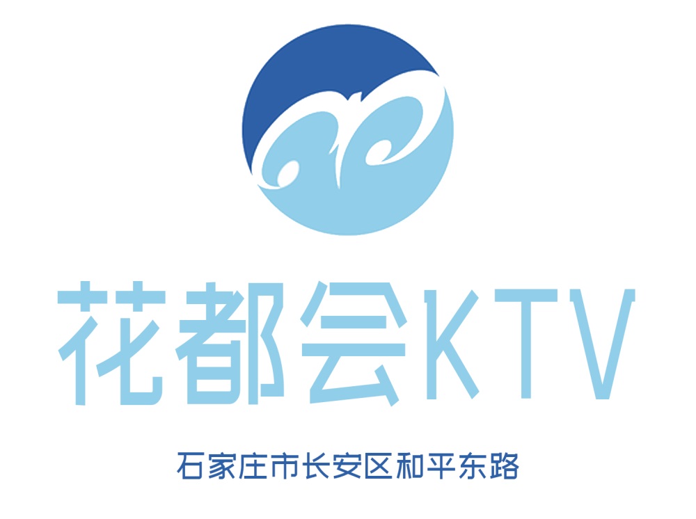 石家庄花都会KTV