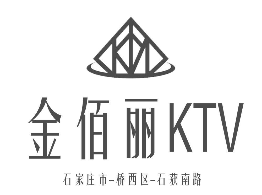 石家庄金佰丽KTV