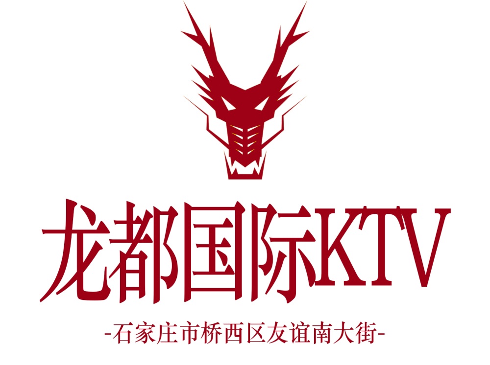 石家庄龙都国际KTV