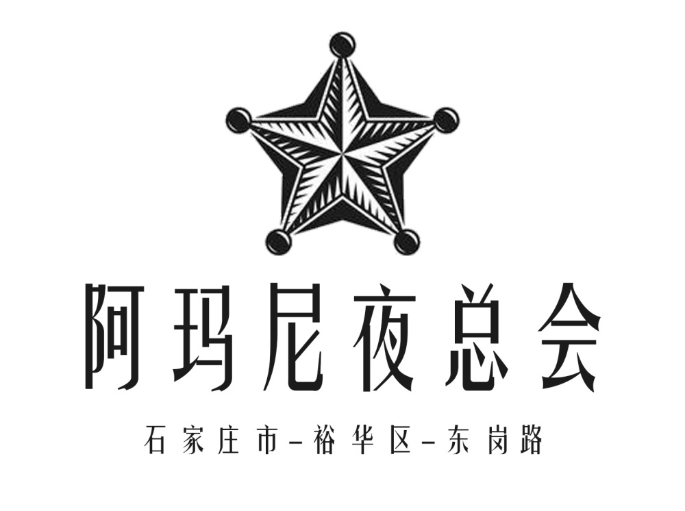 石家庄阿玛尼夜总会