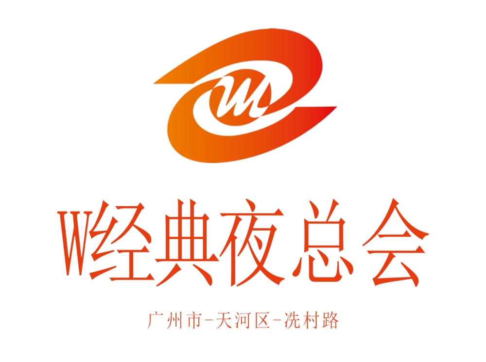 广州W经典夜总会