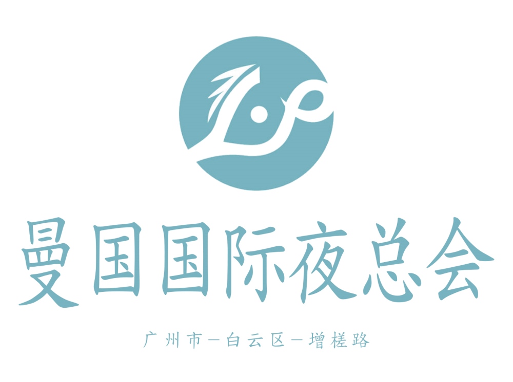 广州曼国酒店夜总会
