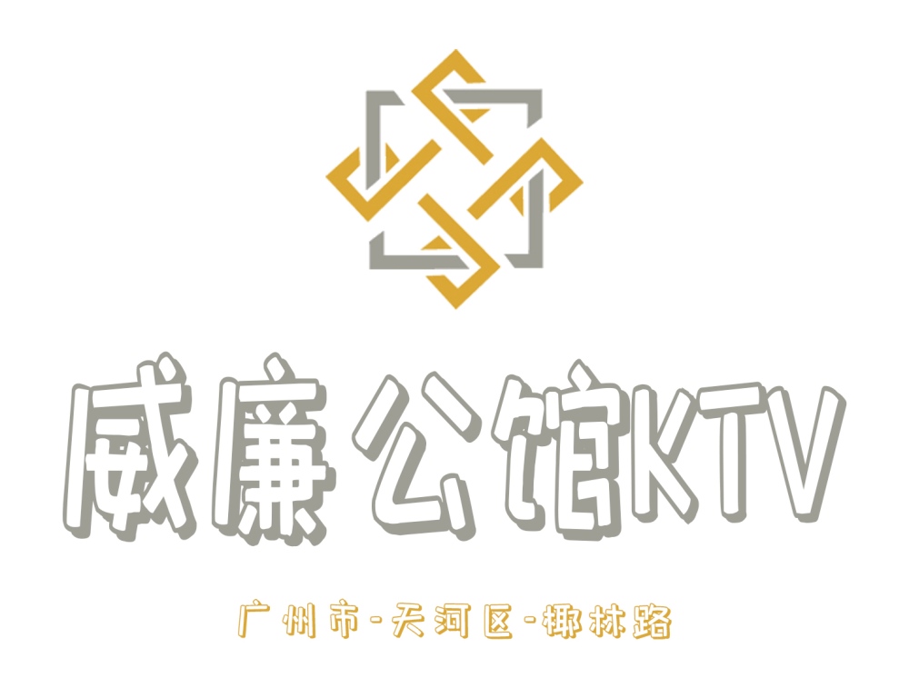 广州威廉公馆KTV