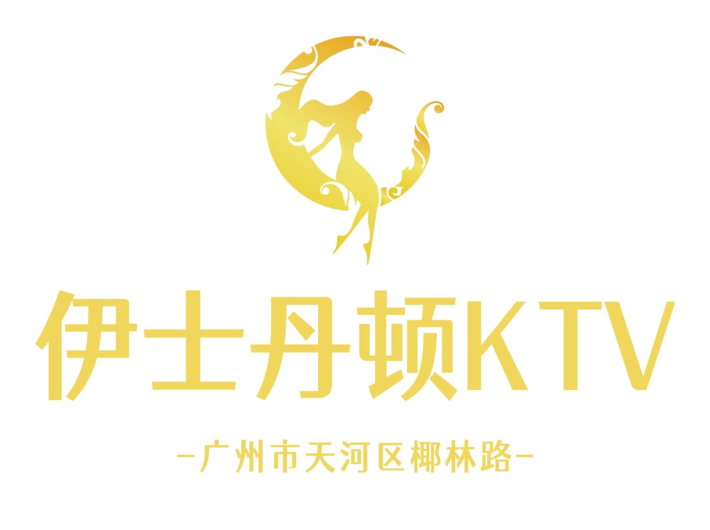 广州伊士丹顿KTV