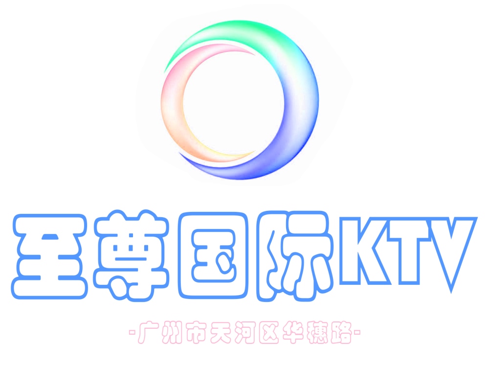 广州至尊国际KTV