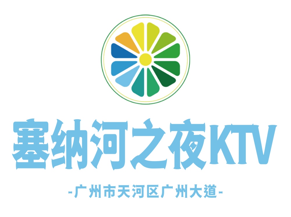 广州塞纳河之夜KTV