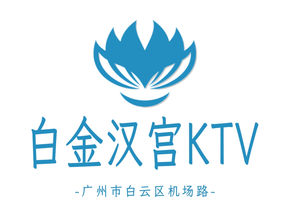 广州白金汉宫KTV