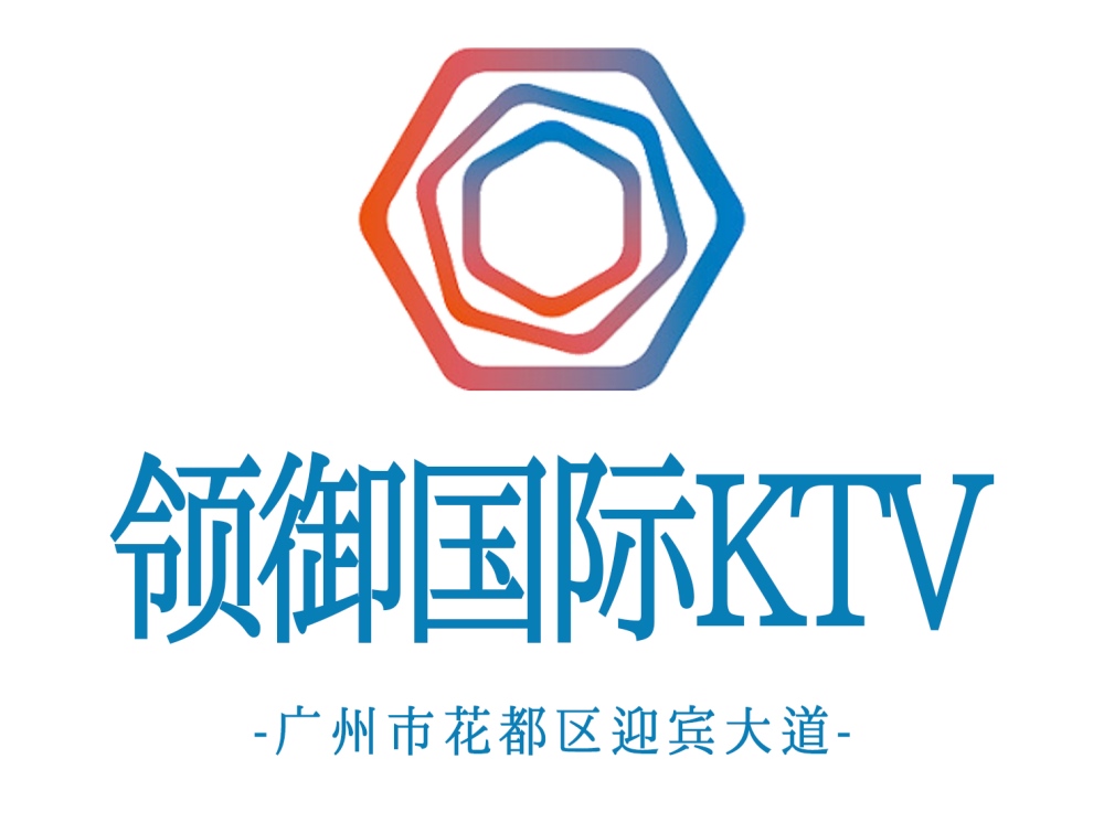广州领御国际KTV