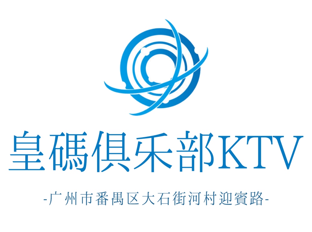 广州皇码俱乐部KTV