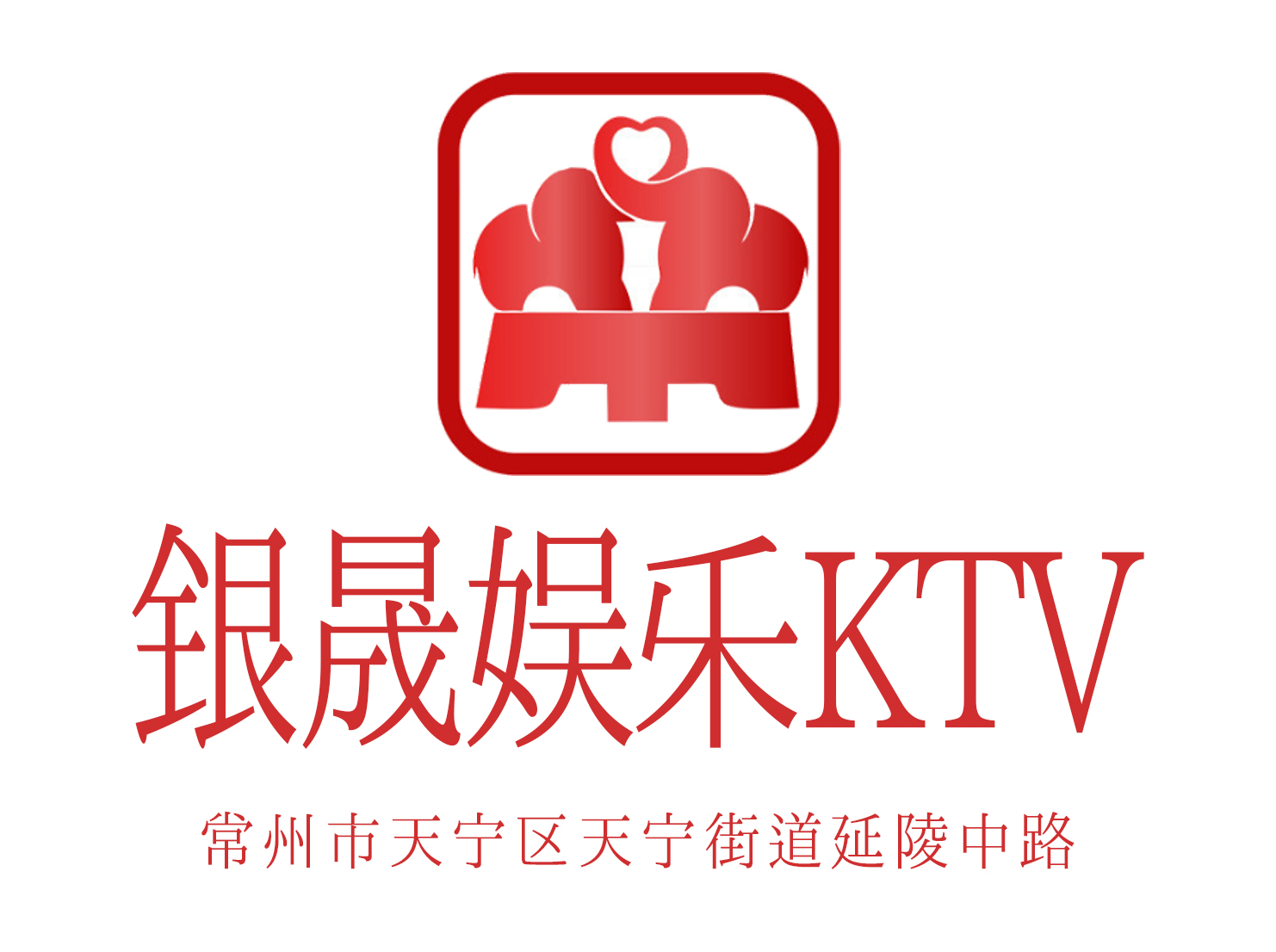 常州银晟娱乐KTV