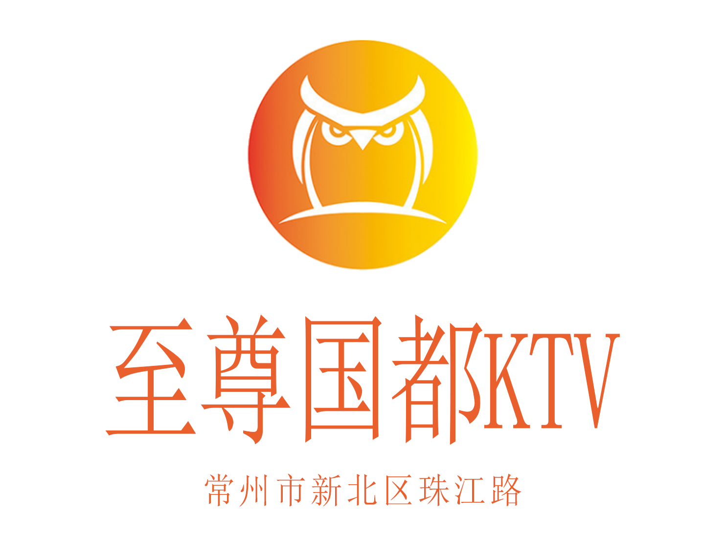 常州至尊国都KTV