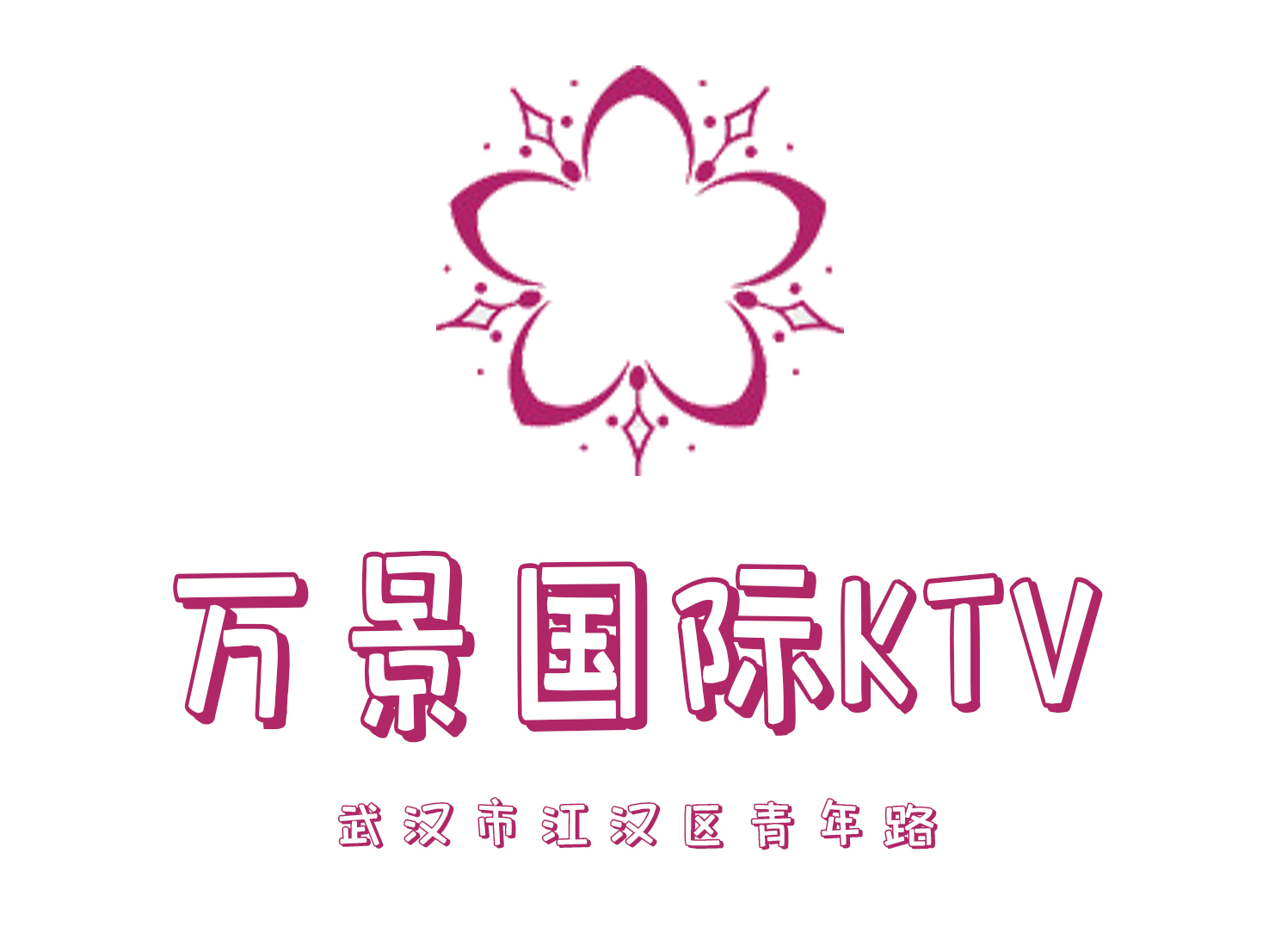 武汉万景国际KTV
