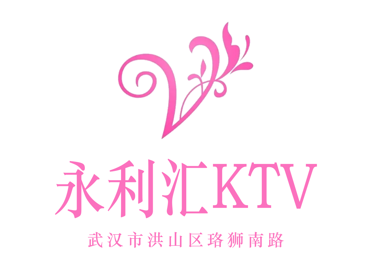 武汉永利汇KTV