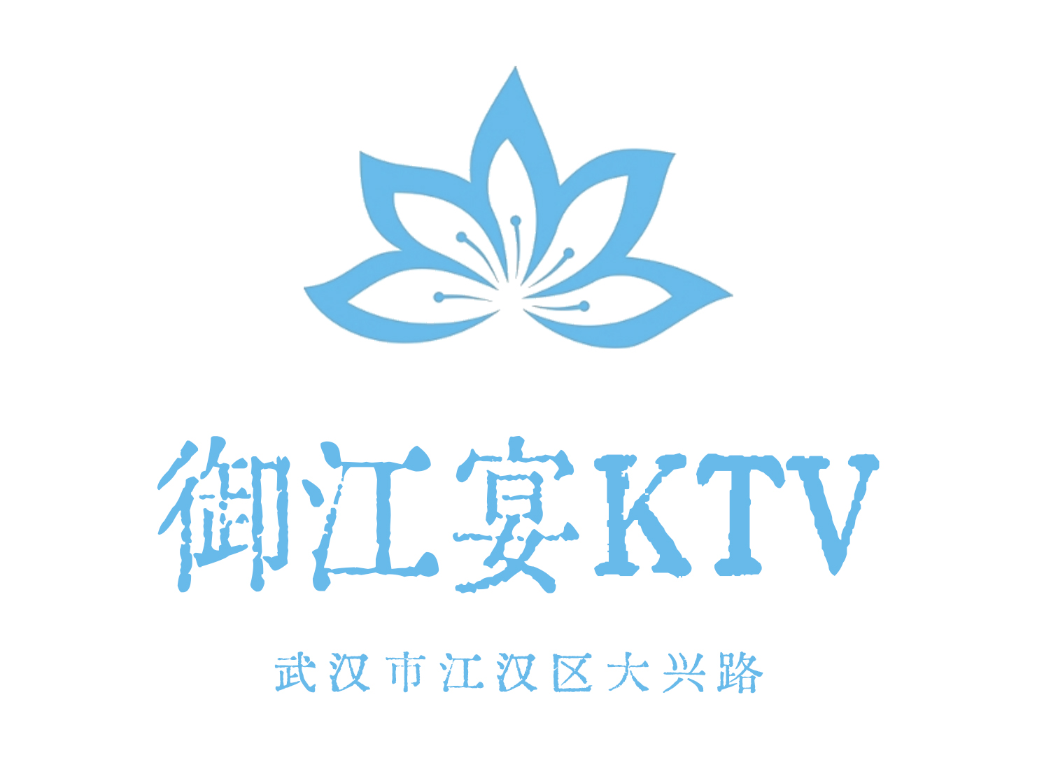 武汉御江宴KTV