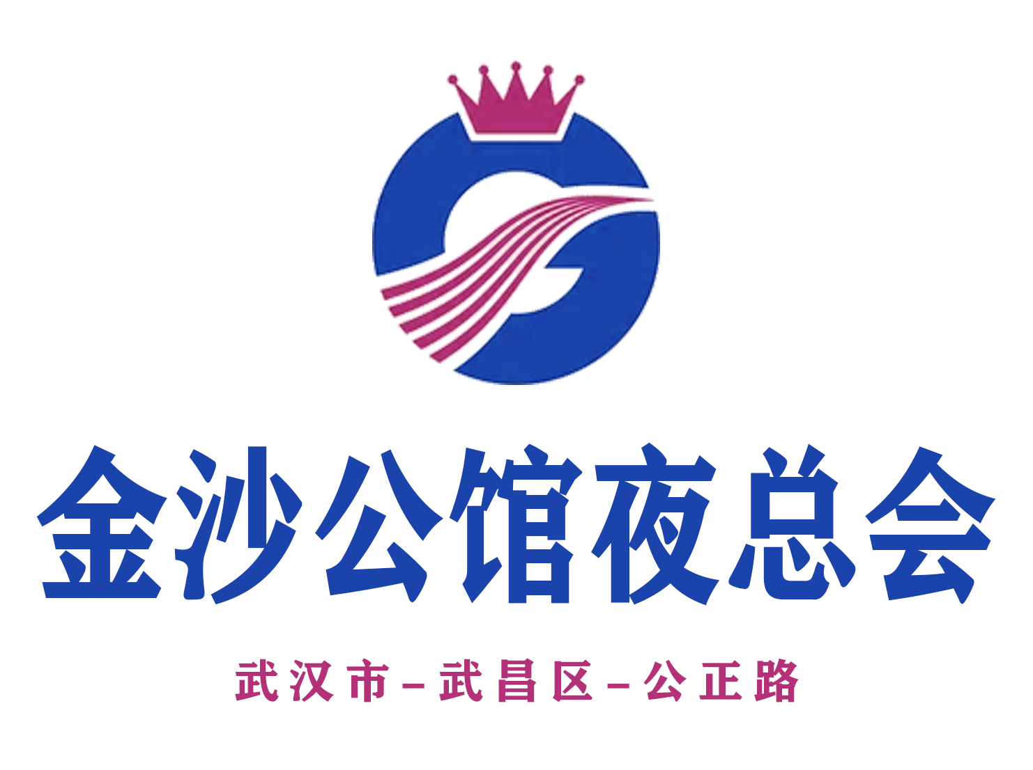 武汉金沙公馆夜总会