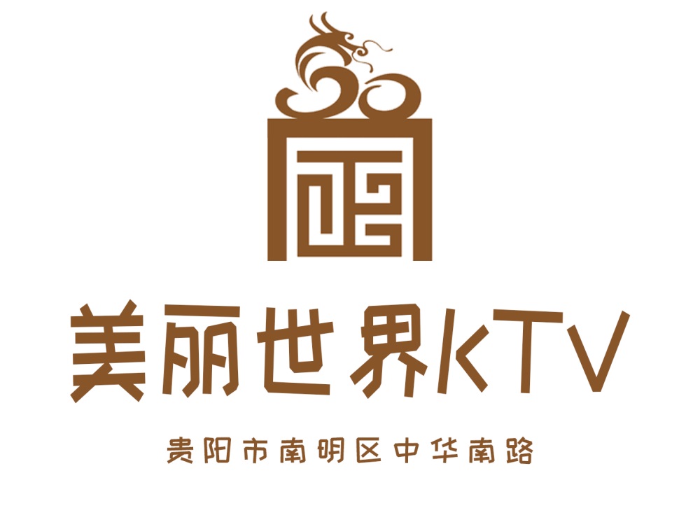 贵阳美丽世界KTV