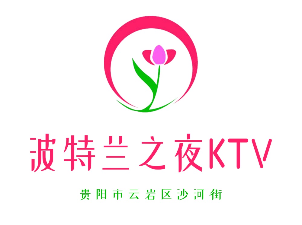 贵阳波特兰之夜KTV