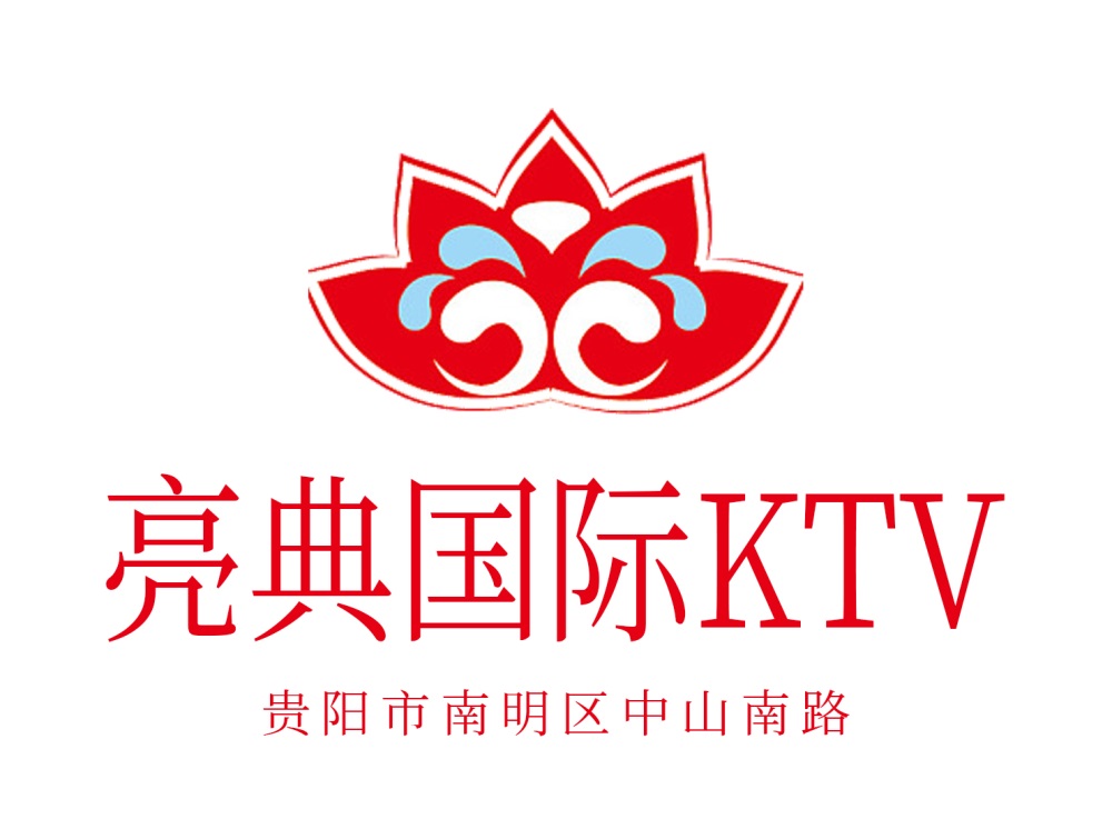 贵阳亮典国际KTV