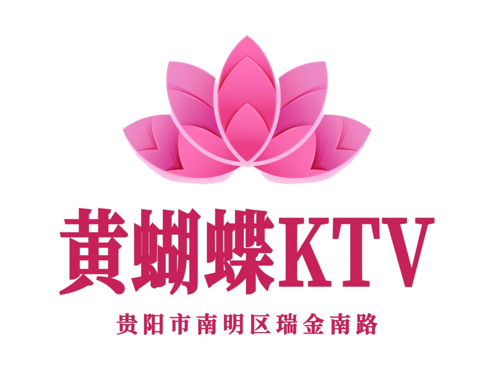 贵阳黄蝴蝶KTV