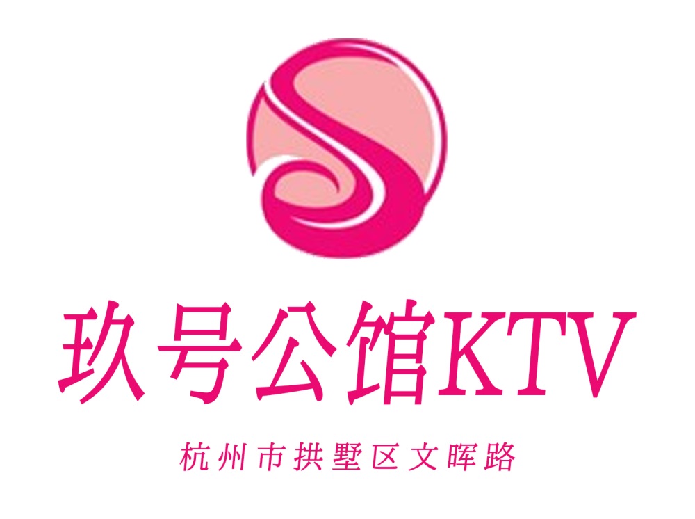 杭州玖号公馆KTV