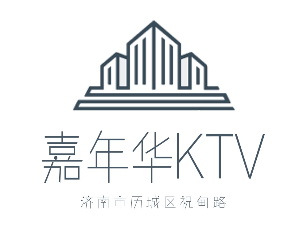 济南嘉年华KTV