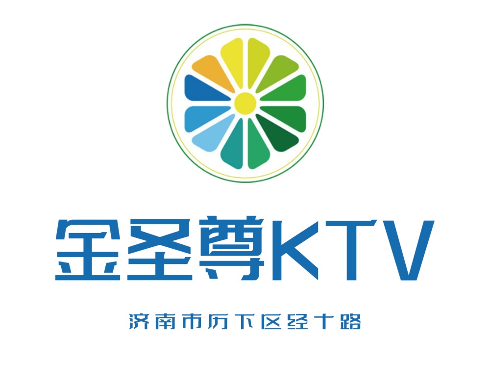 济南金圣尊KTV
