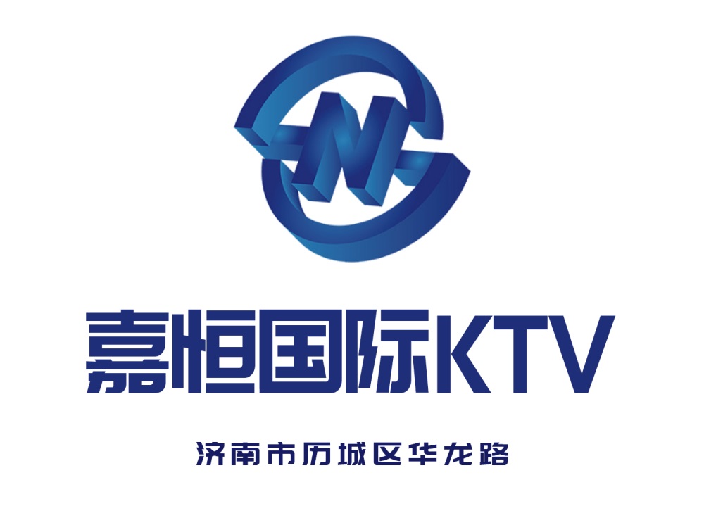 济南嘉恒KTV