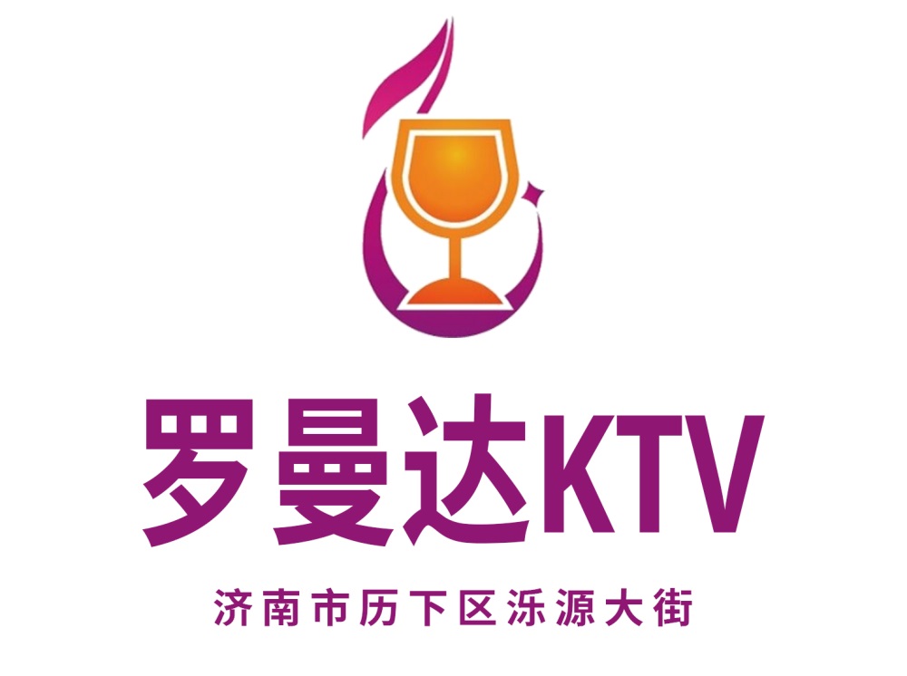 济南罗曼达KTV