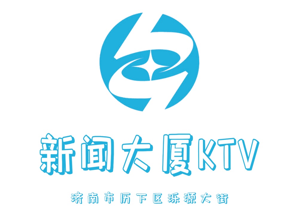济南新闻大厦KTV