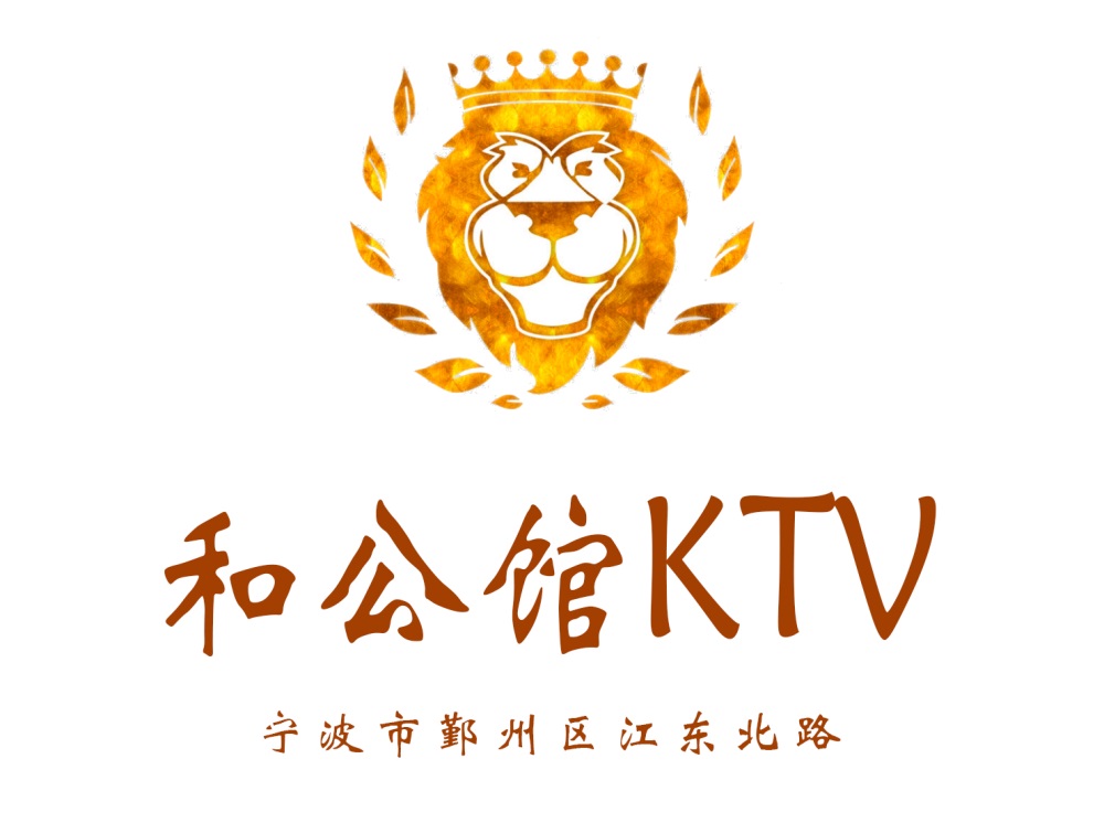 宁波和公馆KTV
