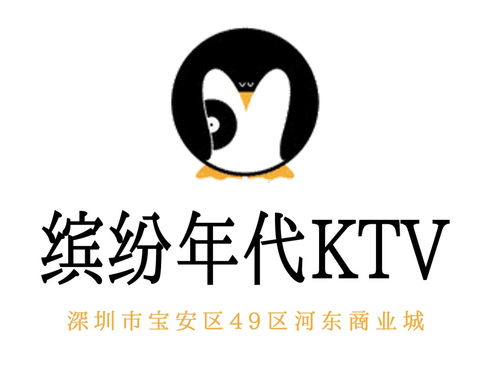 深圳缤纷年代KTV
