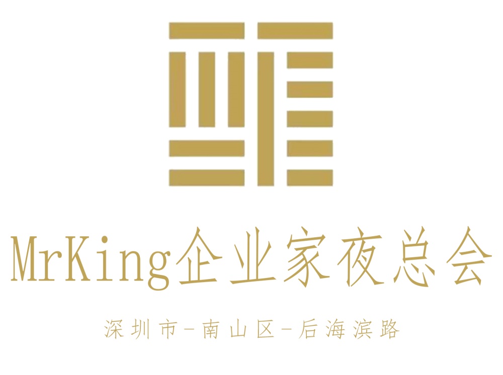 深圳MrKing企业家会客厅