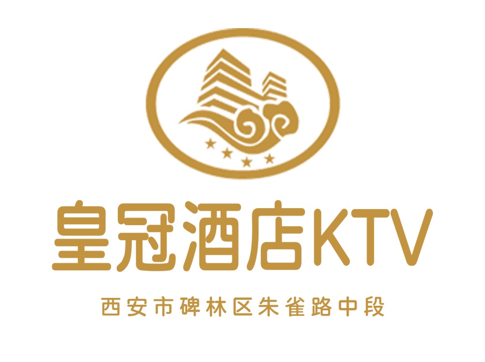 西安皇冠酒店KTV