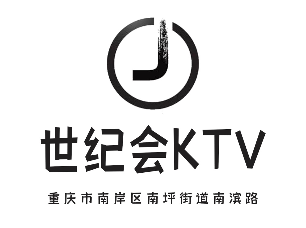 重庆世纪会KTV