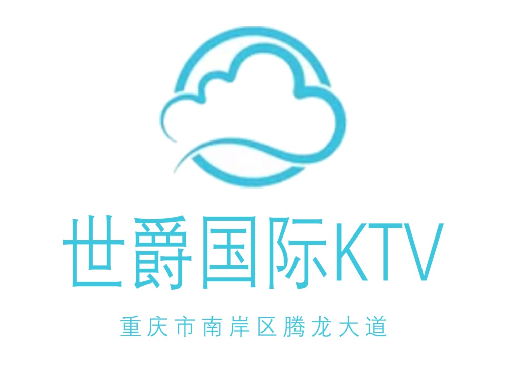 重庆世爵国际KTV