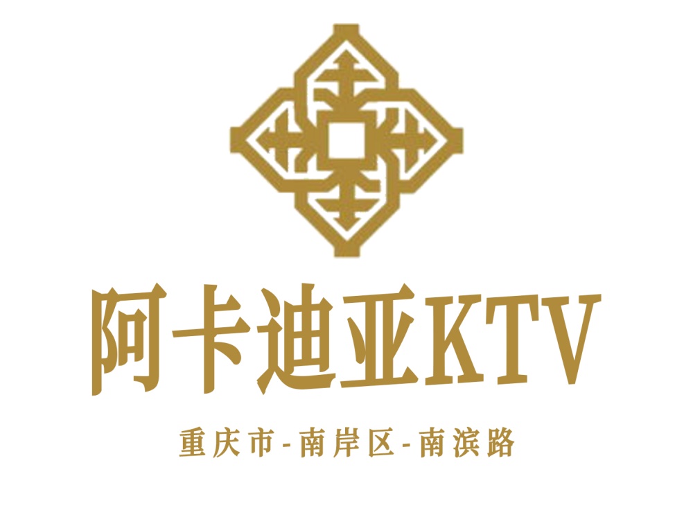 重庆阿卡迪亚KTV
