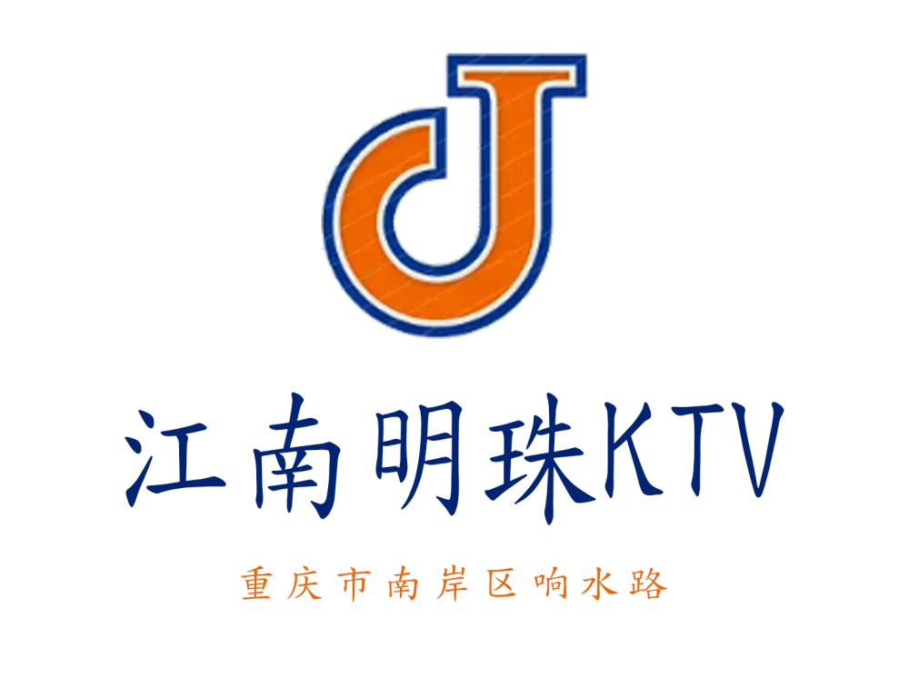 重庆江南明珠KTV