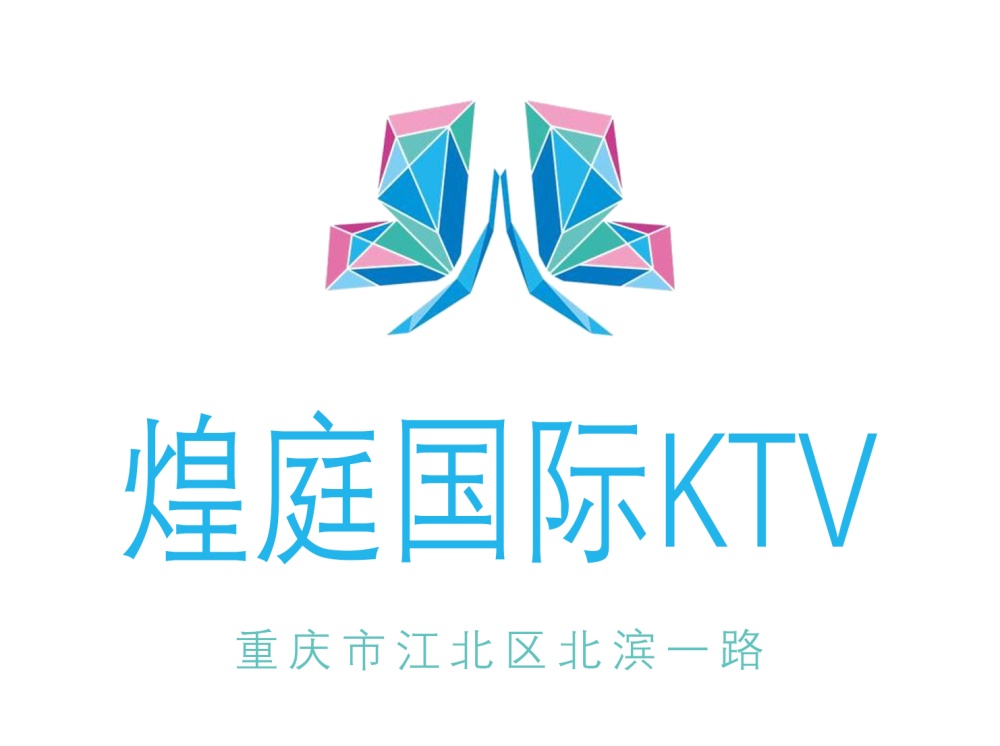重庆煌庭国际KTV