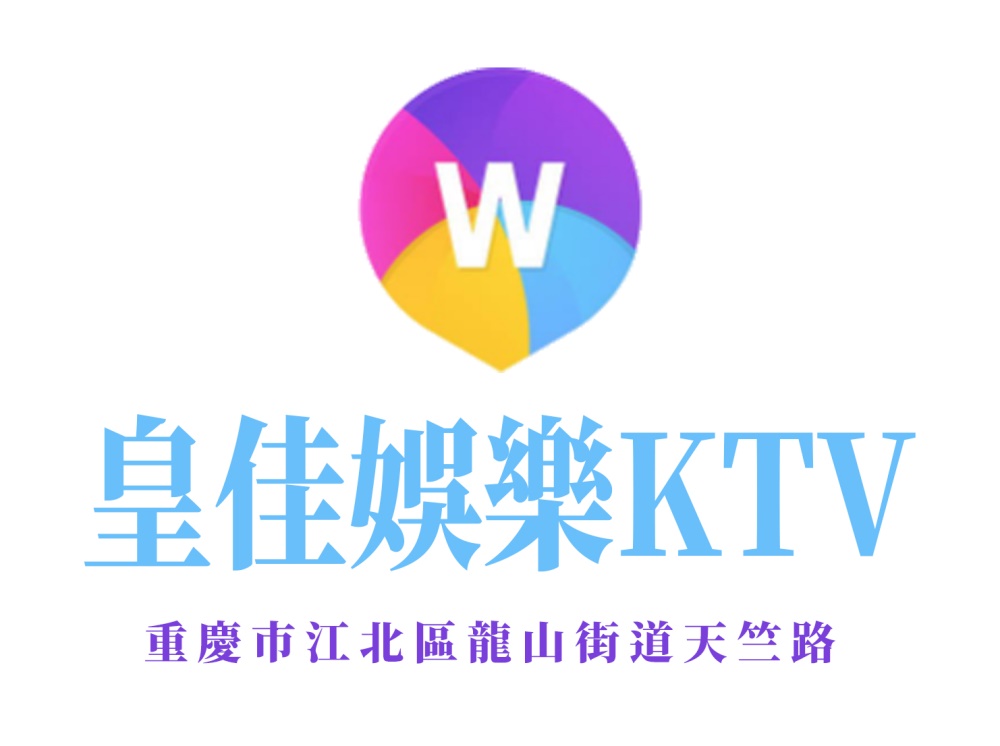 重庆皇佳娱乐KTV