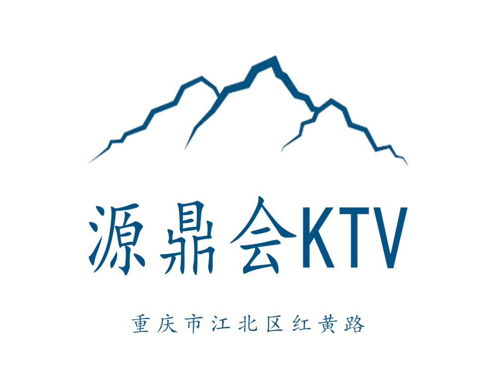 重庆源鼎会KTV