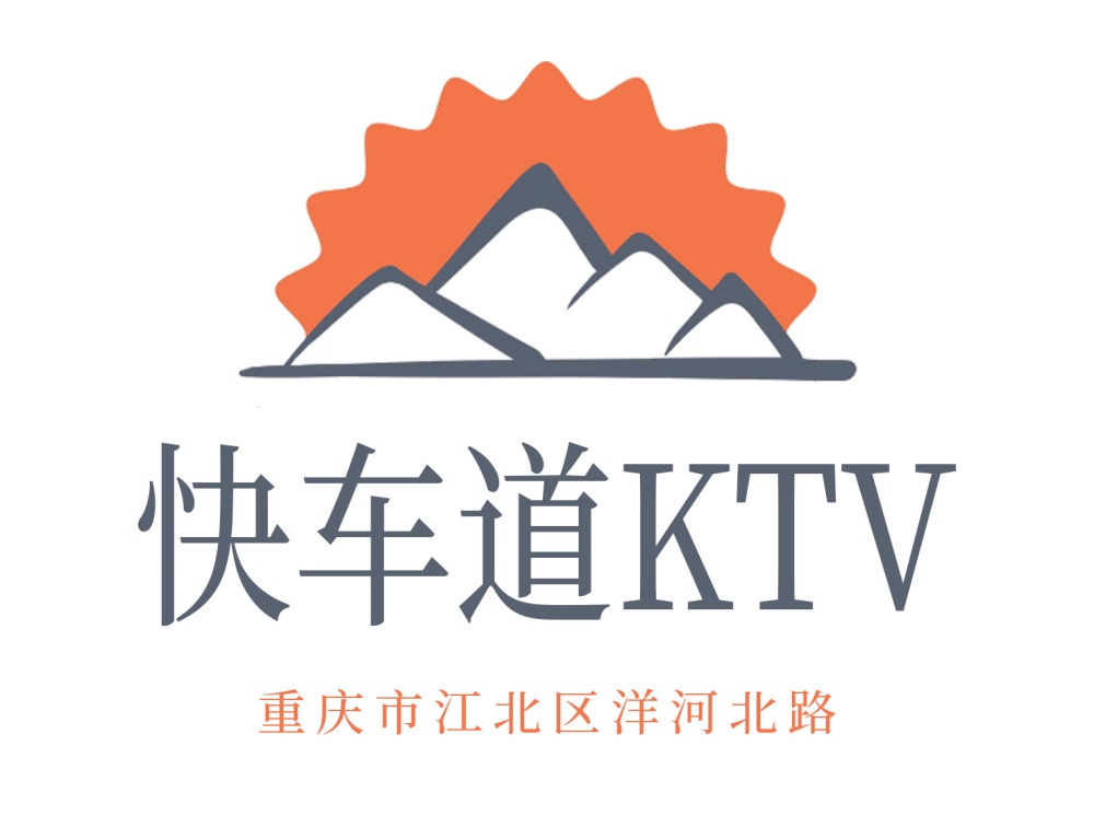 重庆快车道KTV