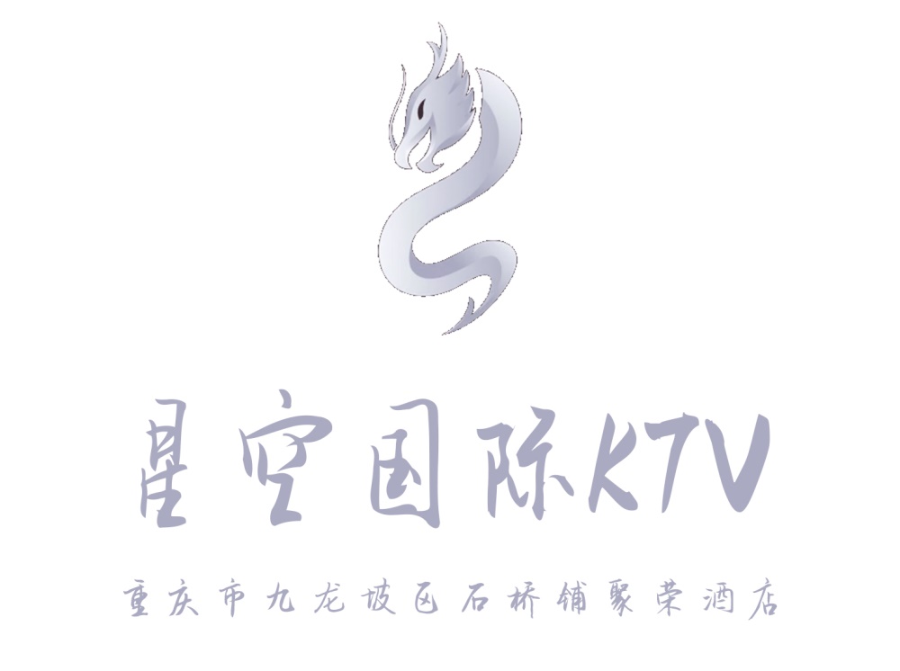 重庆星空国际KTV