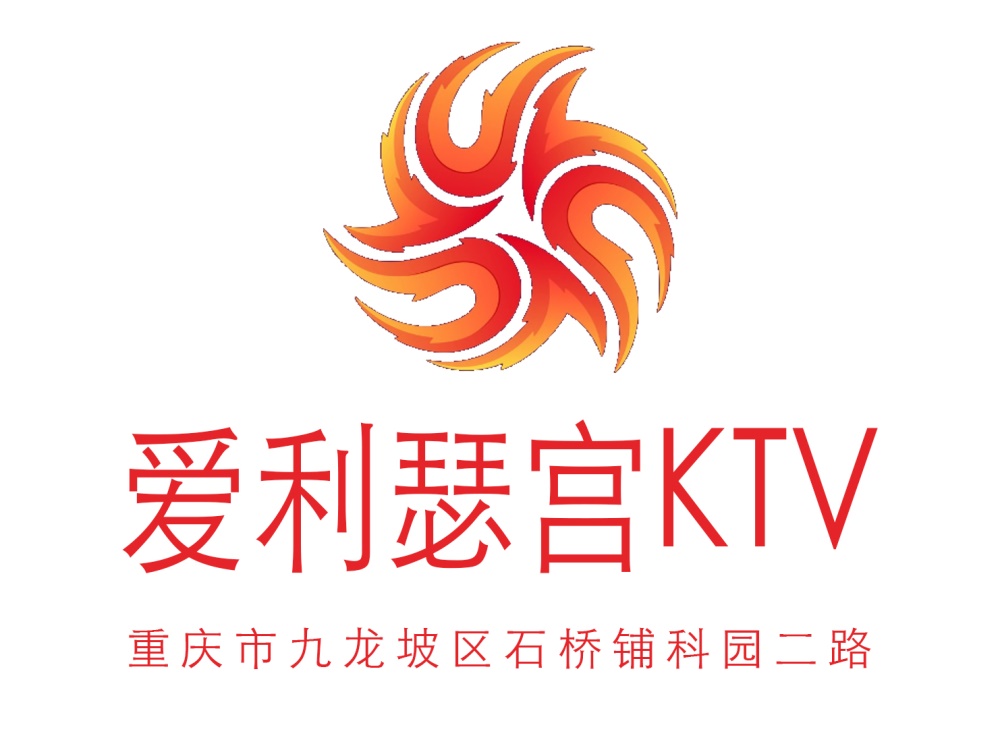 重庆爱利瑟宫KTV