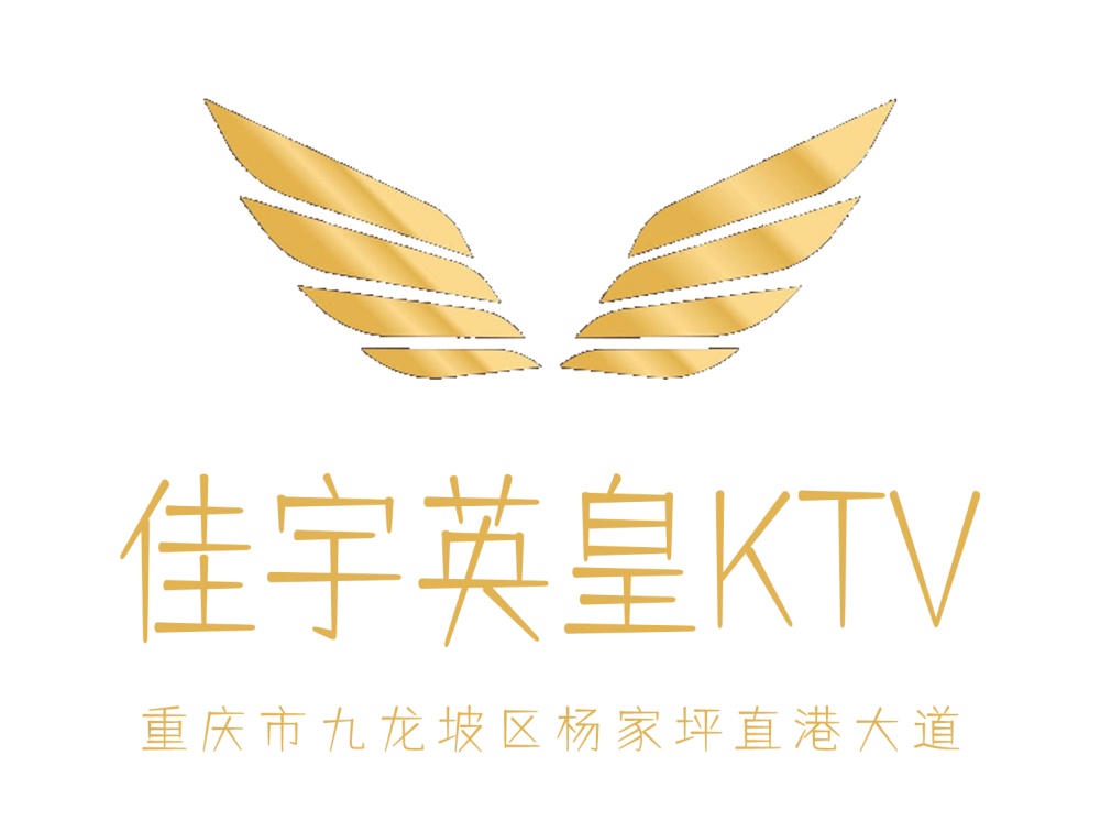 重庆佳宇英皇KTV