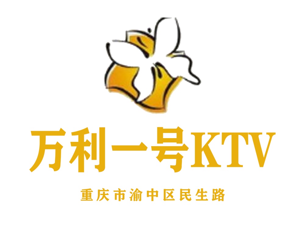 重庆万利一号KTV