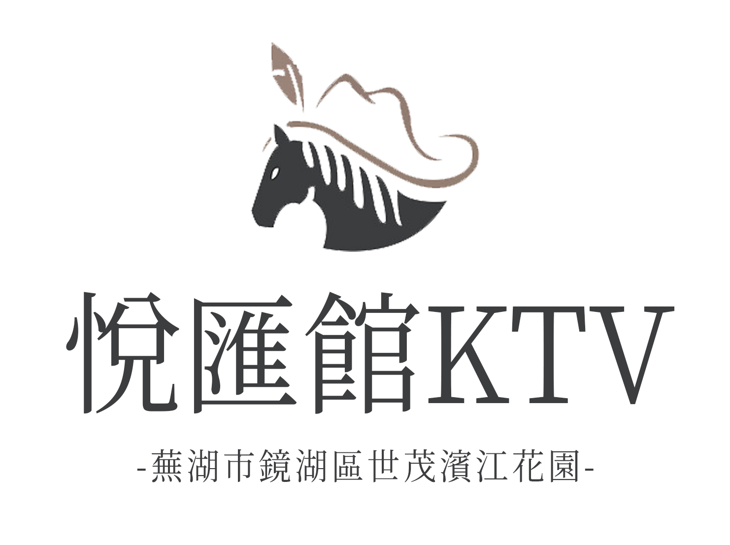 芜湖悦汇馆KTV