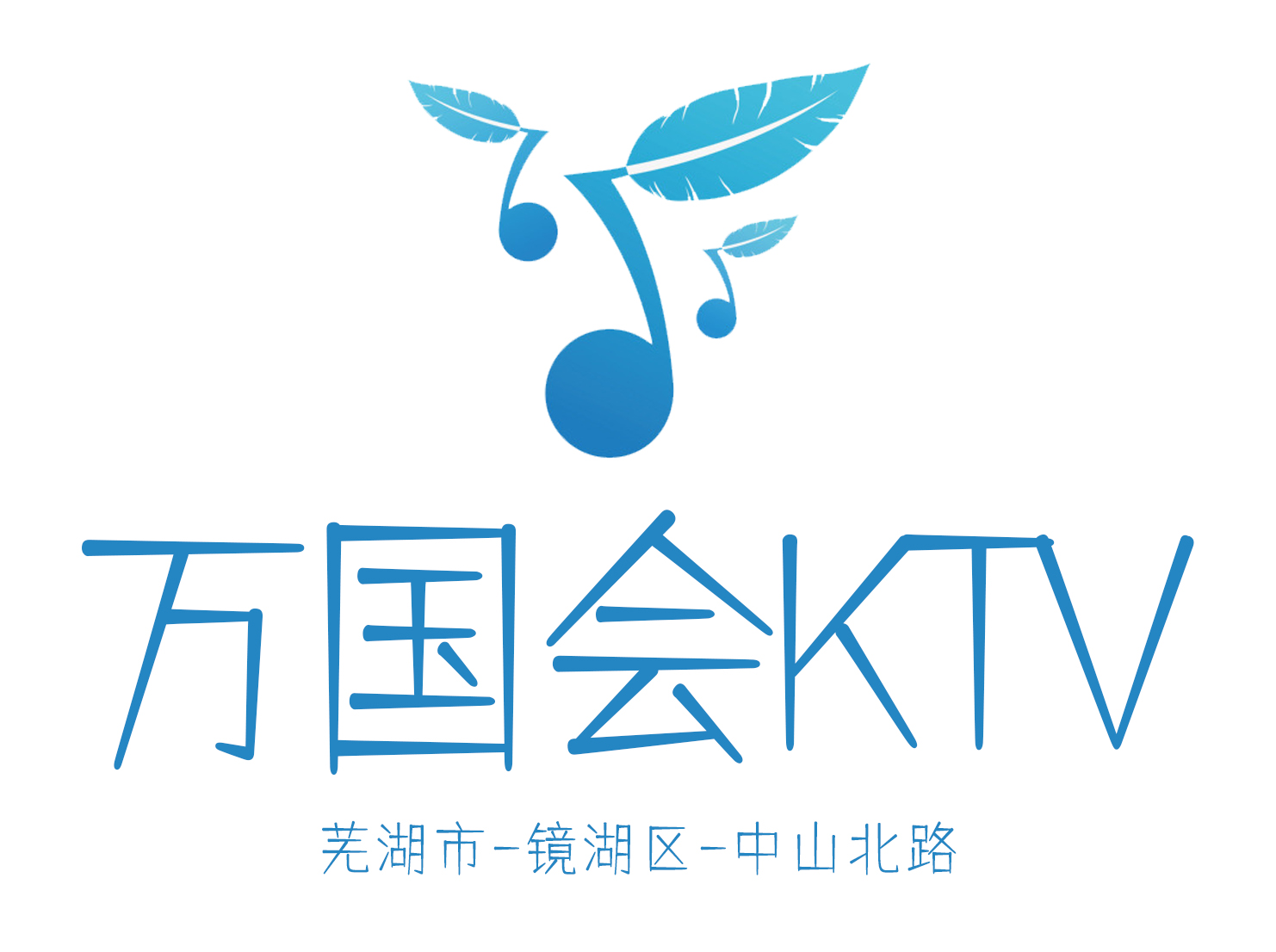 芜湖万国会KTV