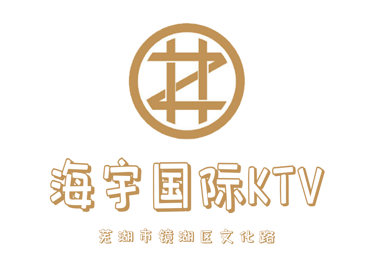 芜湖海宇国际KTV