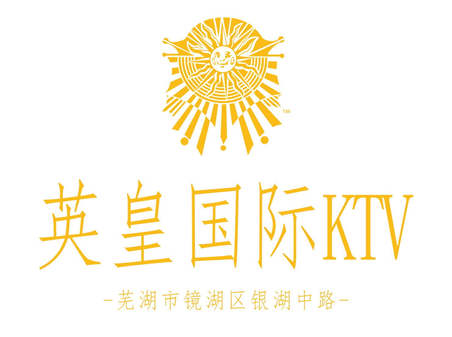 芜湖英皇国际KTV